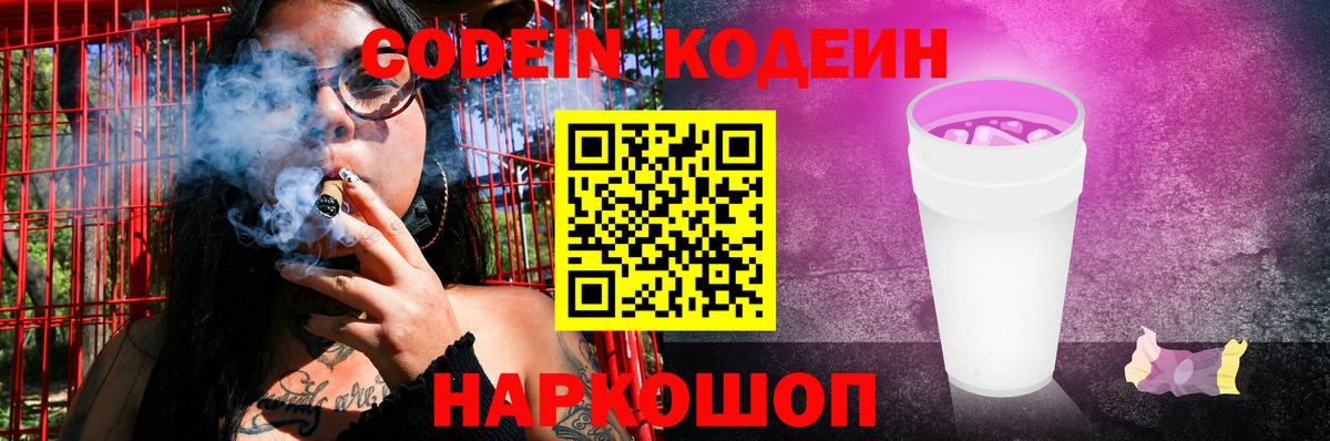 Кодеин Purple Drank  Вход с VPN  Codein напиток Lean (лин)  Аксай 