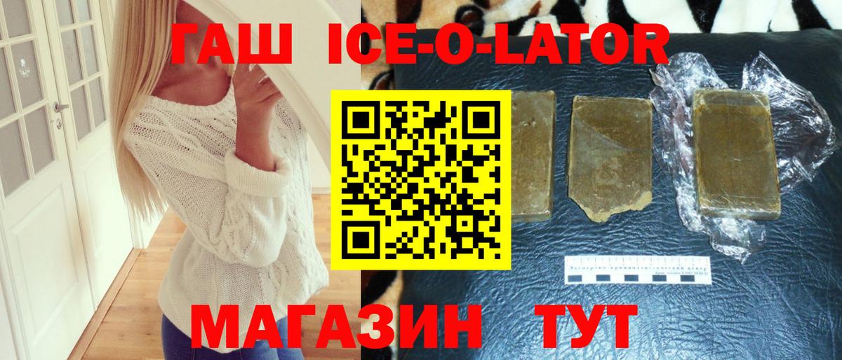 ГАШИШ ice o lator Аксай